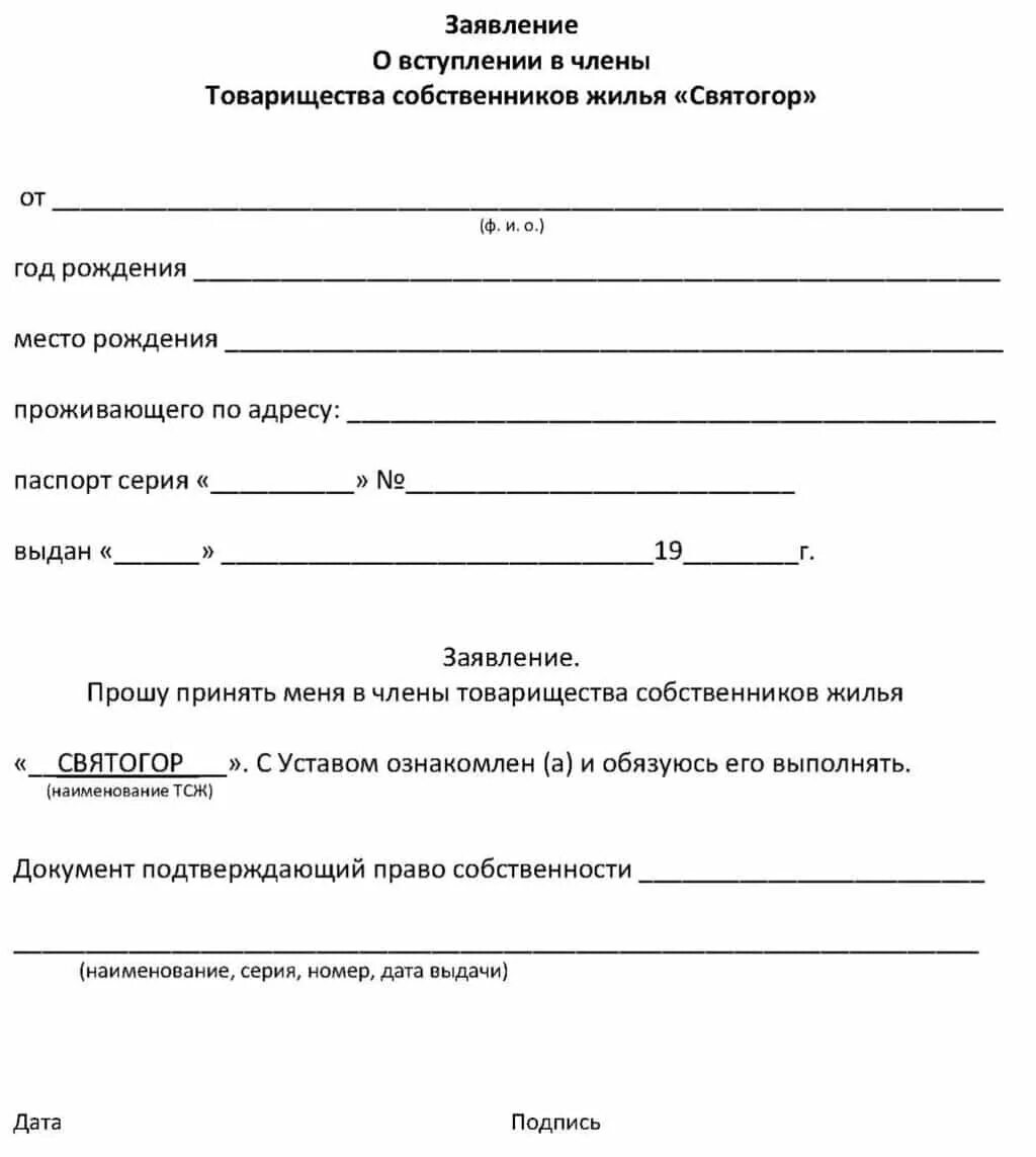 Заявление на вступление в партию. Бланк заявления в тсж. заявление для тсж образец заполнения. бланк заявления о вступлении в тсж образец.