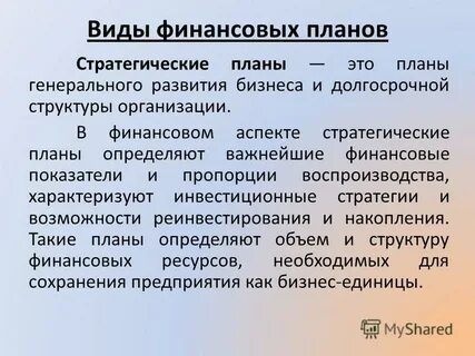 Финансовое планирование и стратегический план