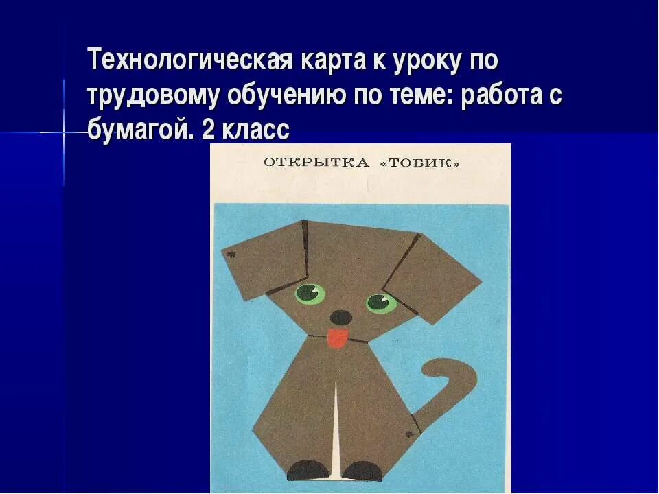 Технология работа с бумагой. Аппликация по технологии. Технологическая карта по труду. Задания по оригами.