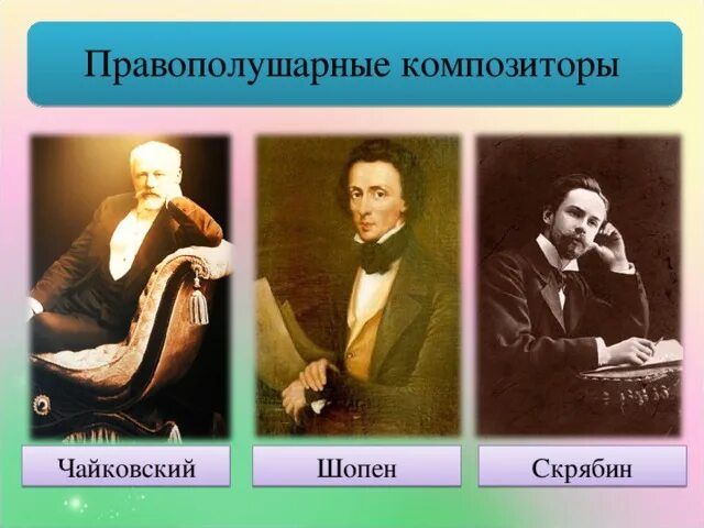 Шопена и чайковского направление объединяет. Вальсы шопена презентация. Даргомыжский портрет. Ф п шуберт. Синельников пианист фото.