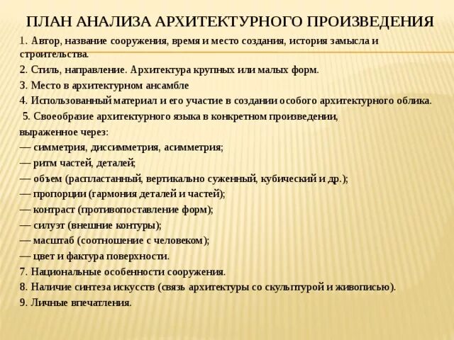 Виды анализов произведений. План анализа архитектурного сооружения. План анализа произведения. План анализа произведения архитектуры. План описания архитектурного сооружения.