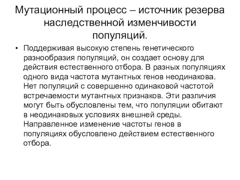 Источник резерва наследственной изменчивости. Резерв наследственной изменчивости популяции. Мутационный процесс. Мутационный процесс в популяции. Формирует резерв наследственной изменчивости