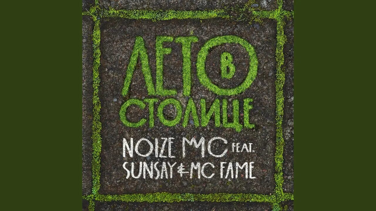 Нойз лето в столице. Нойз мс. Лето в столице noize. Лето в столице аккорды. Нойз лето в столице.