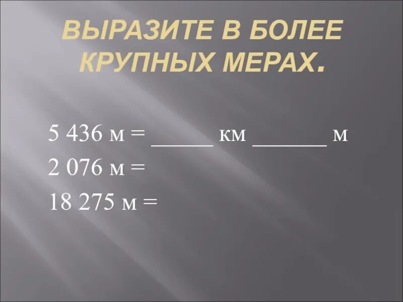 Вырази 35 м в км. Выразить в более крупных мерах. Меры более крупными. Выразите в более крупных мерах м. Выразить более в крупных мерах 2мм.