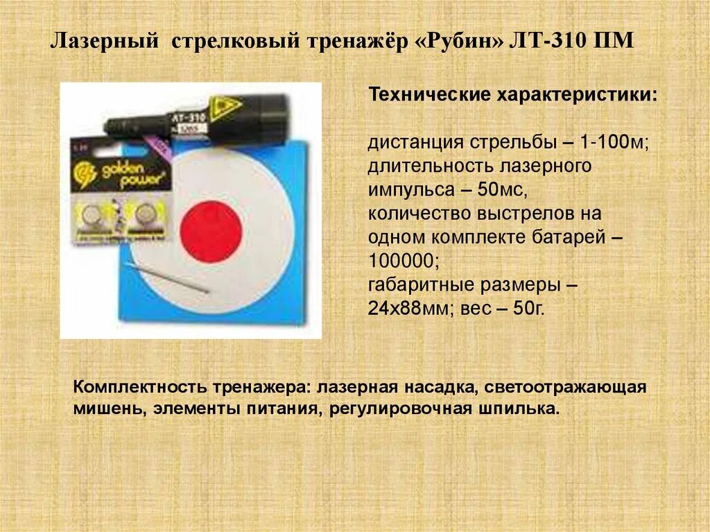 Срок службы лазерного. Лазерный стрелковый тренажер ЛТ-310пм/330пм. Лазерный тир ЛТ 310пм. Лазерный стрелковый тренажер Рубин. Стрелковый тренажер ПМ.