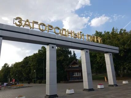 Загородный парк адрес
