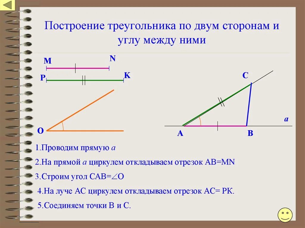 Используя рисунок выбери правильный. Построение треугольника по 2 сторонам и углу между ними. Построение треугольника по стороне и 2 углам. Построить треугольник по стороне и двум углам. Построение треугольника по двум сторонам и углу между ними.