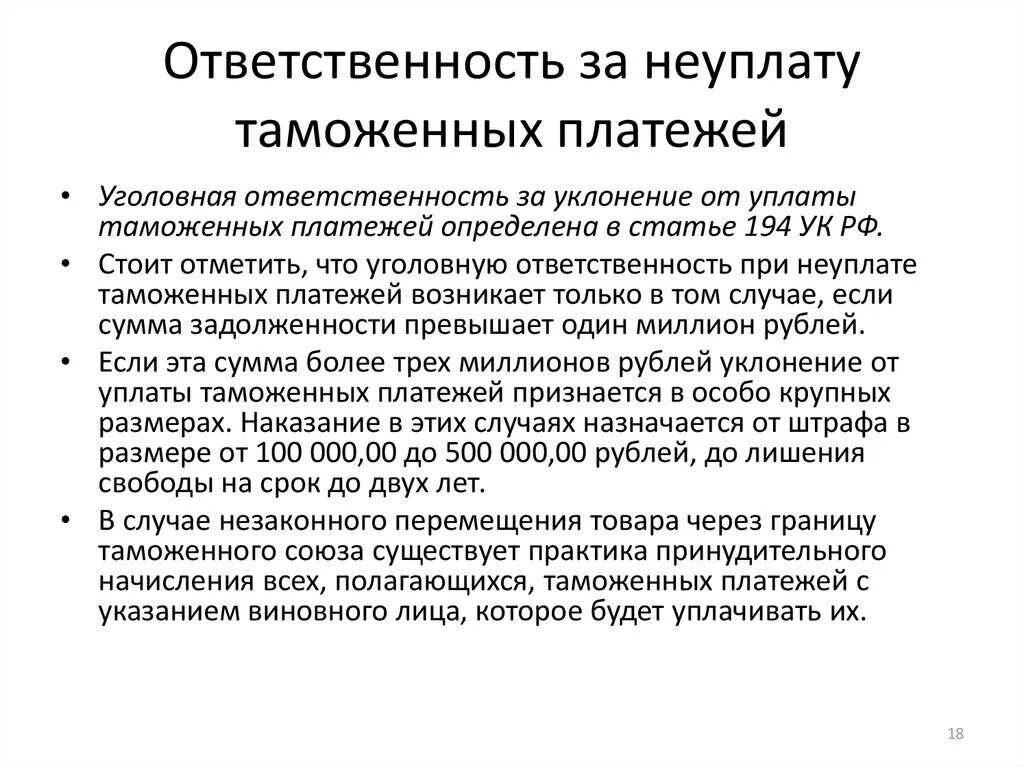 Неуплата налогов уголовная ответственность. Уклонение от уплаты таможенных платежей. ответственность за уклонение от уплаты. уголовная ответственность таможенных. за уклонение от уплаты таможенных платежей ответственность.