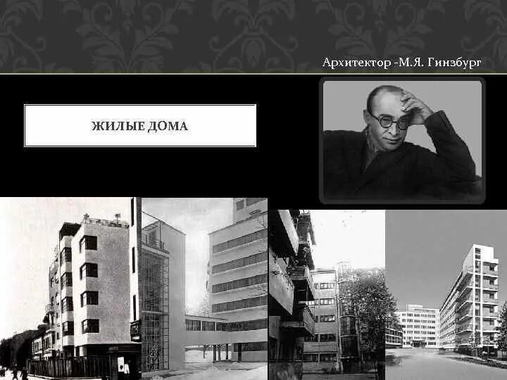 Гинзбург строительство. М я гинзбург архитектор. моисей гинзбург архитектор работы. конструктивизм гинзбург. моисей яковлевич гинзбург архитектура проекты.
