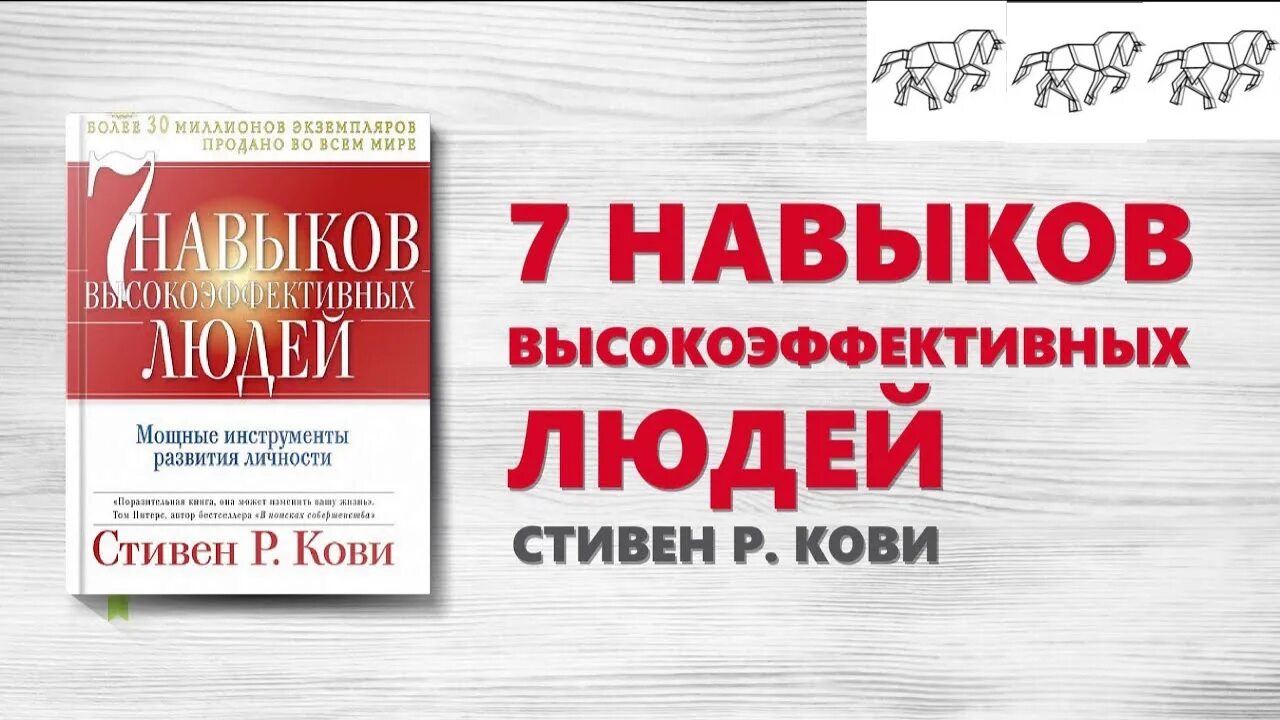 Навыки высокоэффективных людей аудиокнига слушать. Стивен р кови 7 навыков высокоэффективных людей. книга &quot;семь навыков высокоэффективных людей&quot;. стивен кови. 7 навыков высокоэффективных людей 5 навык. 7 навыков высокоэффективных людей 1 навык.
