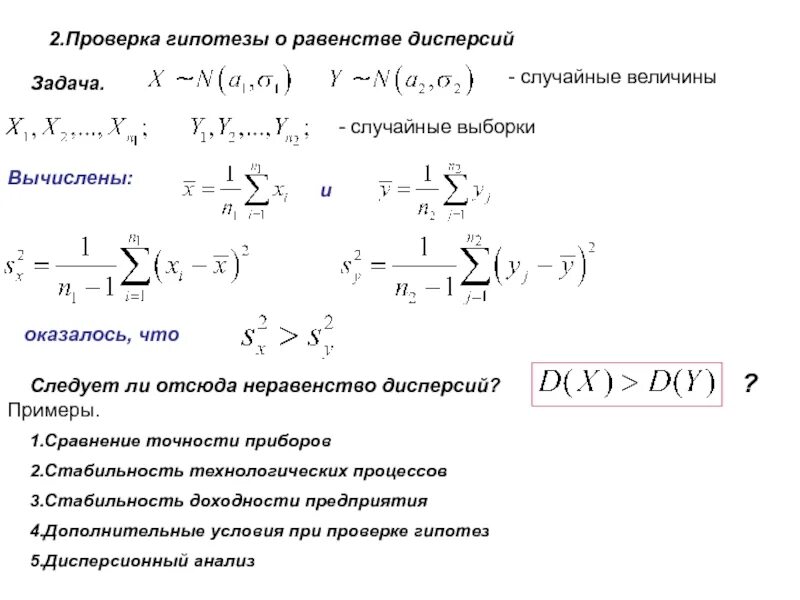 Как проверить гипотезу. Критерий проверки гипотезы о равенстве дисперсий двух. Гипотеза о равенстве генеральных дисперсий. Гипотеза о дисперсии. Проверка гипотезы о величине дисперсии.