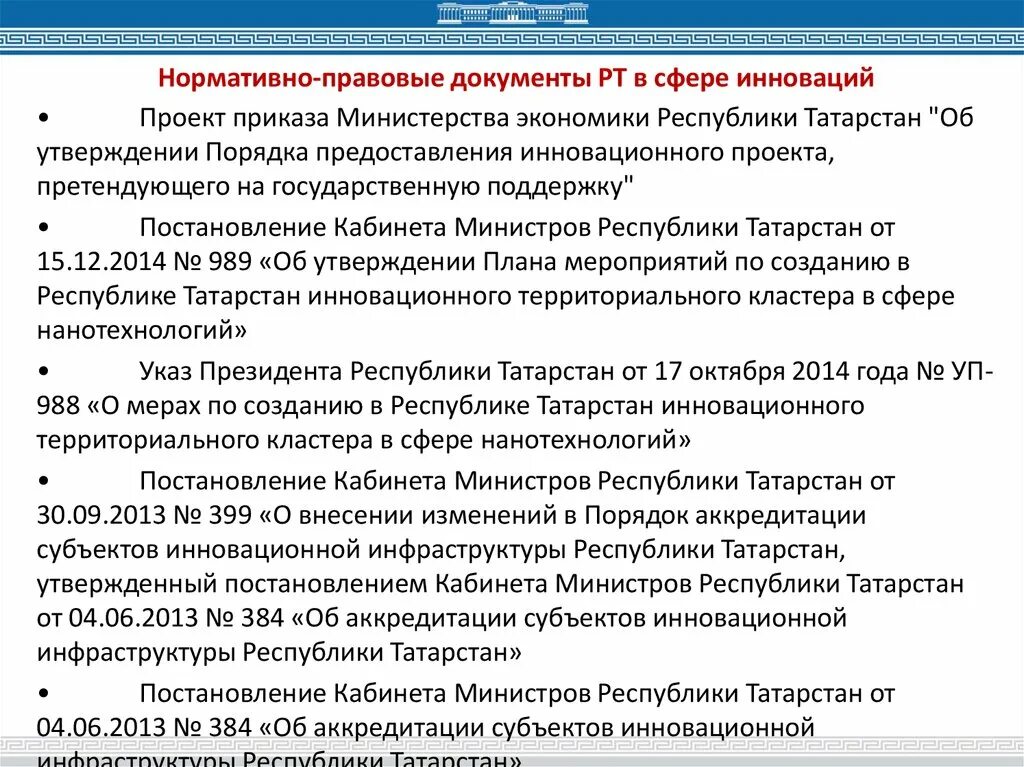 Нормативно правовые документы. Нормативно правовые акты в сфере культуры. Нормативно правовая база воспитания. Высший законодательный документ в республиках. Татарстан распоряжения кабинета