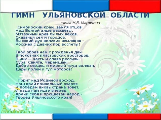 Россия удивительная страна песня. Гимн Ульяновской области слова. Гимн Ульяновской области текст. Текст гимна Ульяновской области текст. Гимн Ульяновска текст.