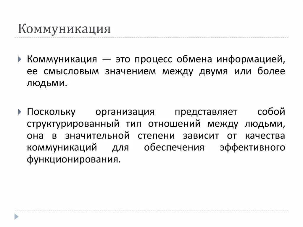 Коммуникативное общение это информацией. Коммуникация. Коммуникация это обмен. Коммуникативный. Процесс обмена информацией ее смысловым значением между людьми это.