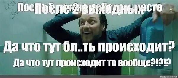 Что у вас тут происходит мем. Ахренееть че происходит.