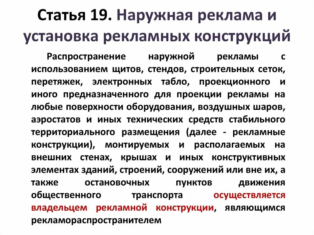 Статья 19. Установка и эксплуатация рекламных конструкций. Статья 19 наружная реклама и установка рекламных конструкций кратко. Правила распространения наружной рекламы 3.2. 3 статья рекламы