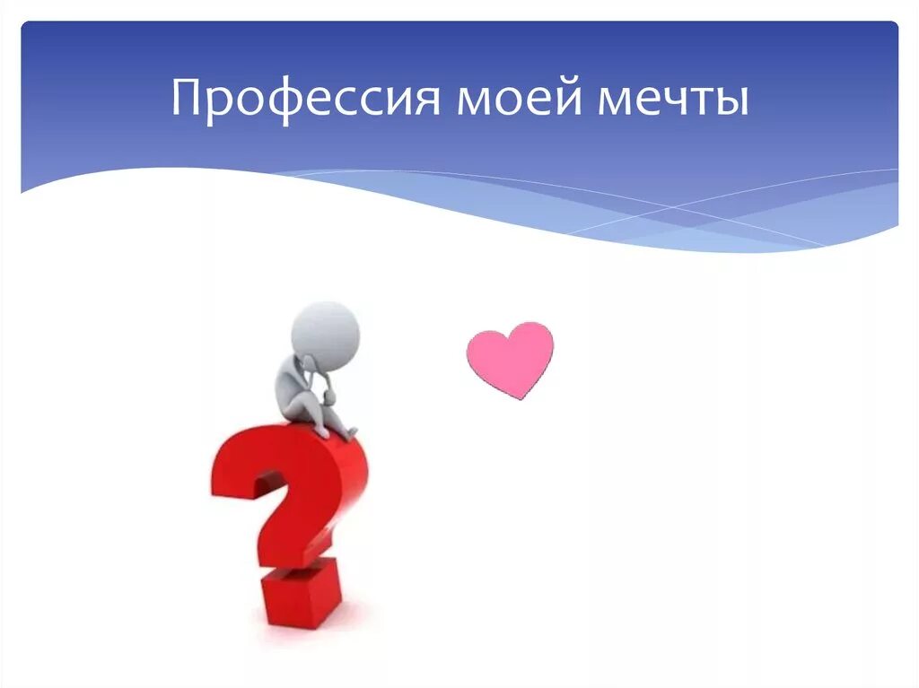 Идеально подойдет для случаев. Профессия моей мечты. Профессия мечты презентация. Профессия моей мечты доклад. Презентация на тему профессия моей мечты.