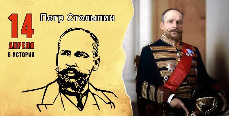 14 апреля в истории. Столыпин Великий реформатор.