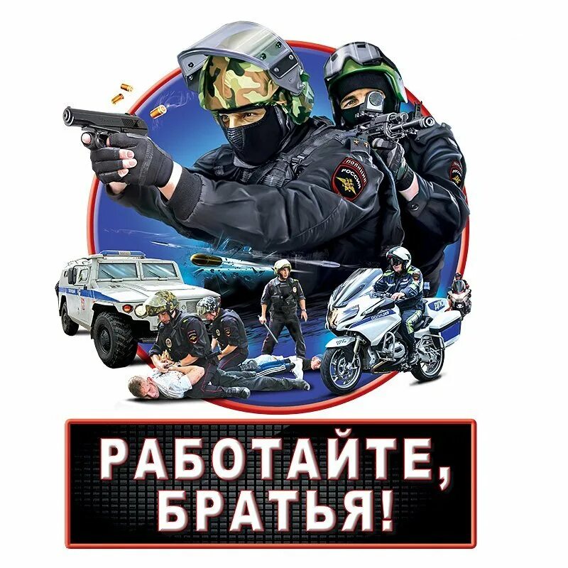 Работайте братья сегодня. Работайте братья рисунок. Работайте братья сегодня. Работайте братья сегодня. Магомедов магомед нурбагандович.