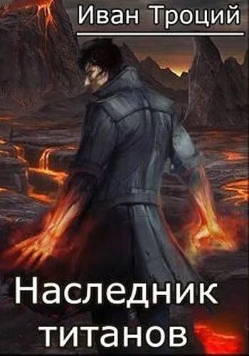 Читать наследник павшего рода. Попаданцы наследник. попаданец в троцкого. наследники богов обложка. потомок одина книга обложка.