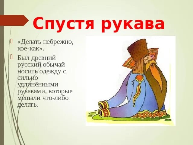 Предложение делать спустя рукава