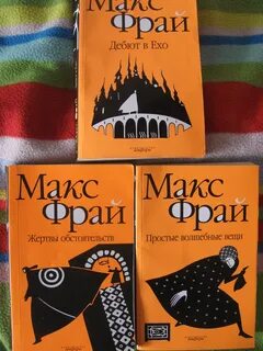 Макс фрай аудиокниги веровой