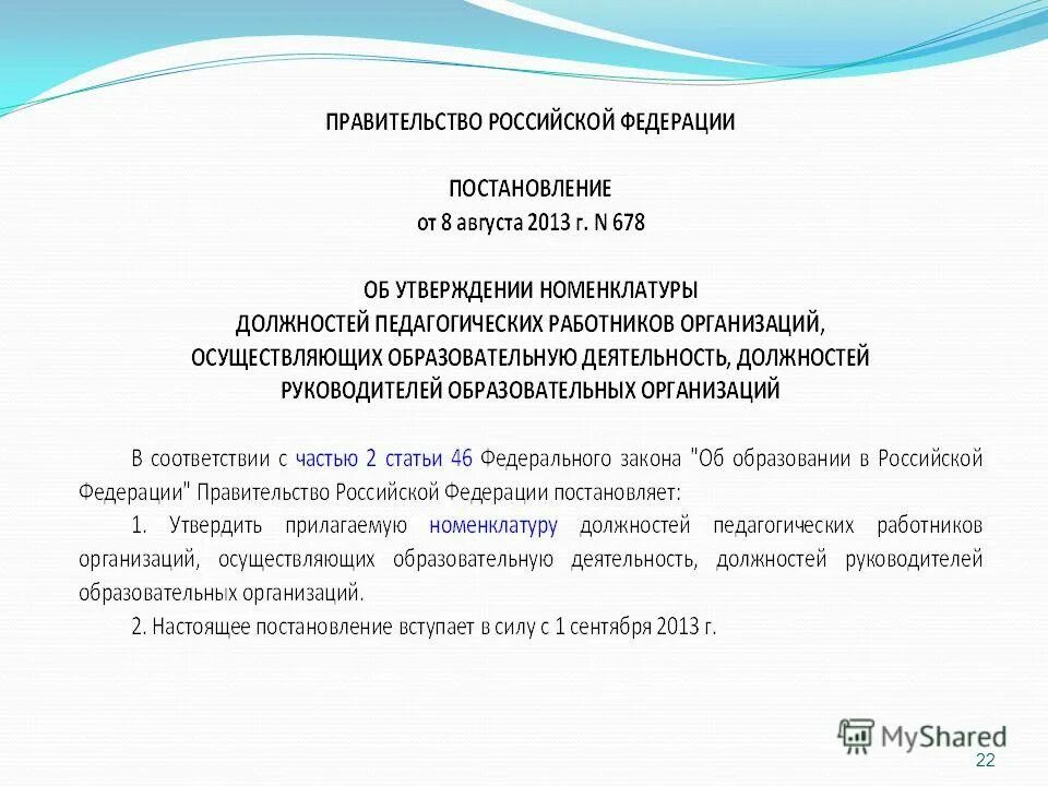 Утверждается номенклатура должностей педагогических работников учебного заведения. Номенклатура должностей педагогических работников.