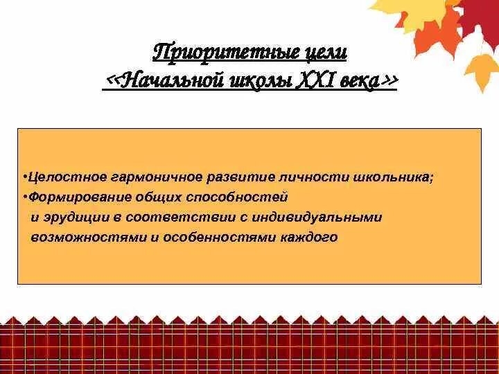 Сайт школа 21 век. Начальная школа 21 века задачи. УМК начальная школа 21 века окружающий цели и задачи. Недостатки начальной школы XXI века. Приоритетные направления начальная школа 21 века для начальной школы.