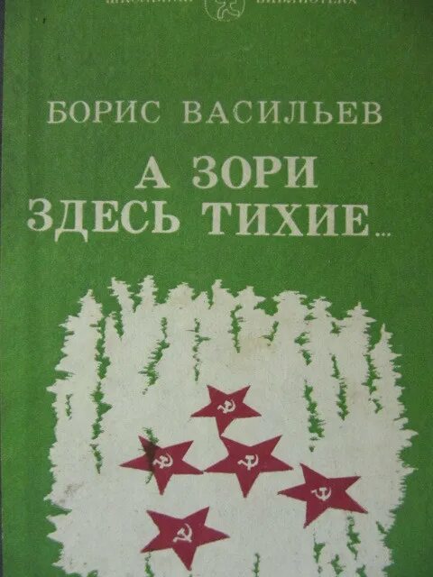 Васильев б л а зори здесь тихие