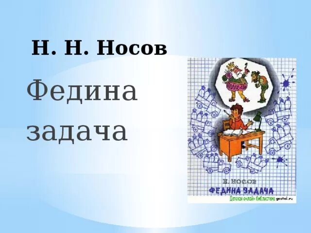 Н носов федина задача презентация. Н Носов Федина задача. Носов н.н. "Федина задача". Носов Федина задача иллюстрации. Федина задача Носов рисунок.