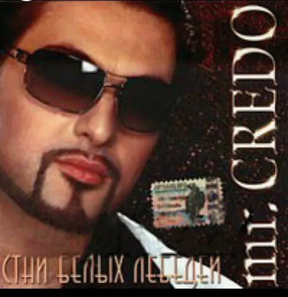 Стая белых лебедей караоке. Стая белых лебедей. Mr credo 2023. Мистер кредо стая белых лебедей. Mr credo стаи белых лебедей.
