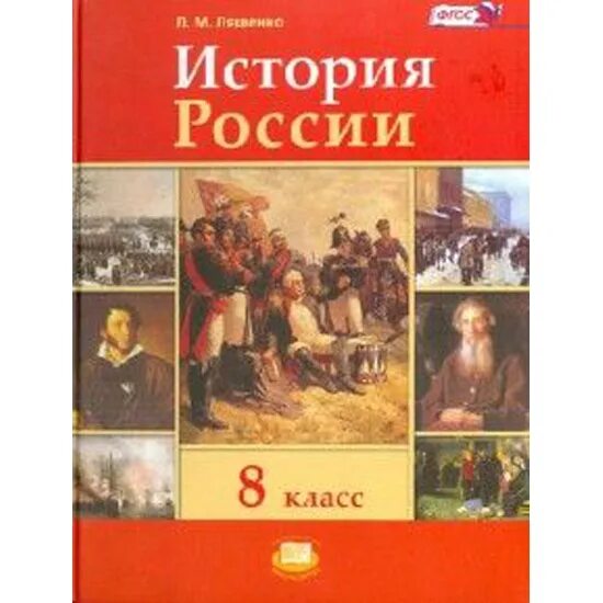 История России 8 класс. 12 Класс учебник. История России Ляшенко. Учебник истории ФГОС. П истории россии 19