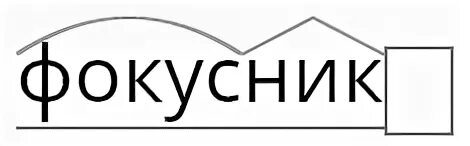 Состав слова фокусник. Состав слова фокусник. Состав слова фокусник. Фокус слово. Заклинание фокусника для детей.