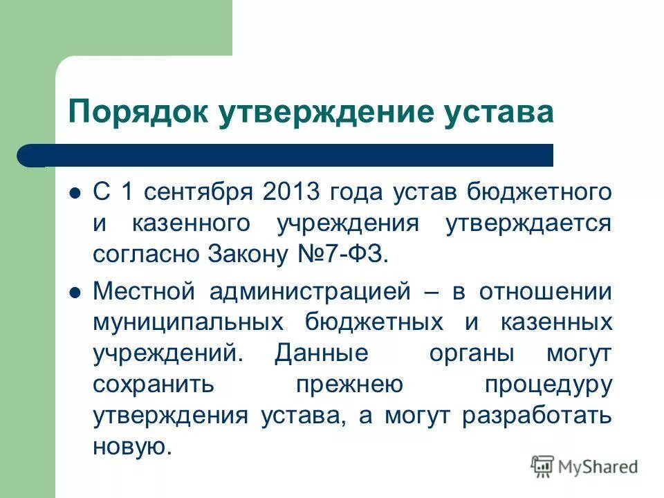 Сразу после утверждения. Порядок утверждения устава. Кто утверждает устав организации. Как утверждается устав организации. Порядок утвержден.