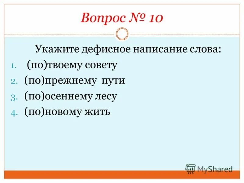 Укажите дефисное написание слова. По прежнему пути как пишется. Правописание слова Свобода. Дефисное написание приложений.