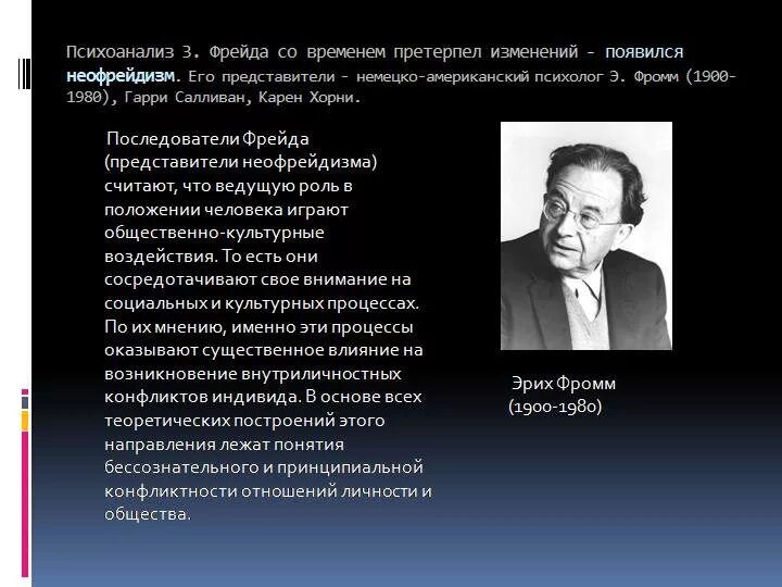 Фромм психоанализ. Неофрейдизм (Юнг, Фромм). Теория личности в философии психоанализа 3.Фрейда. Неофрейдизм (к. Хорни, э. Фромм). Автор теории бессознательного.