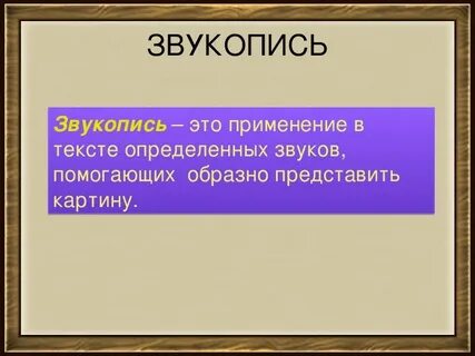 Приемы звукописи в литературе