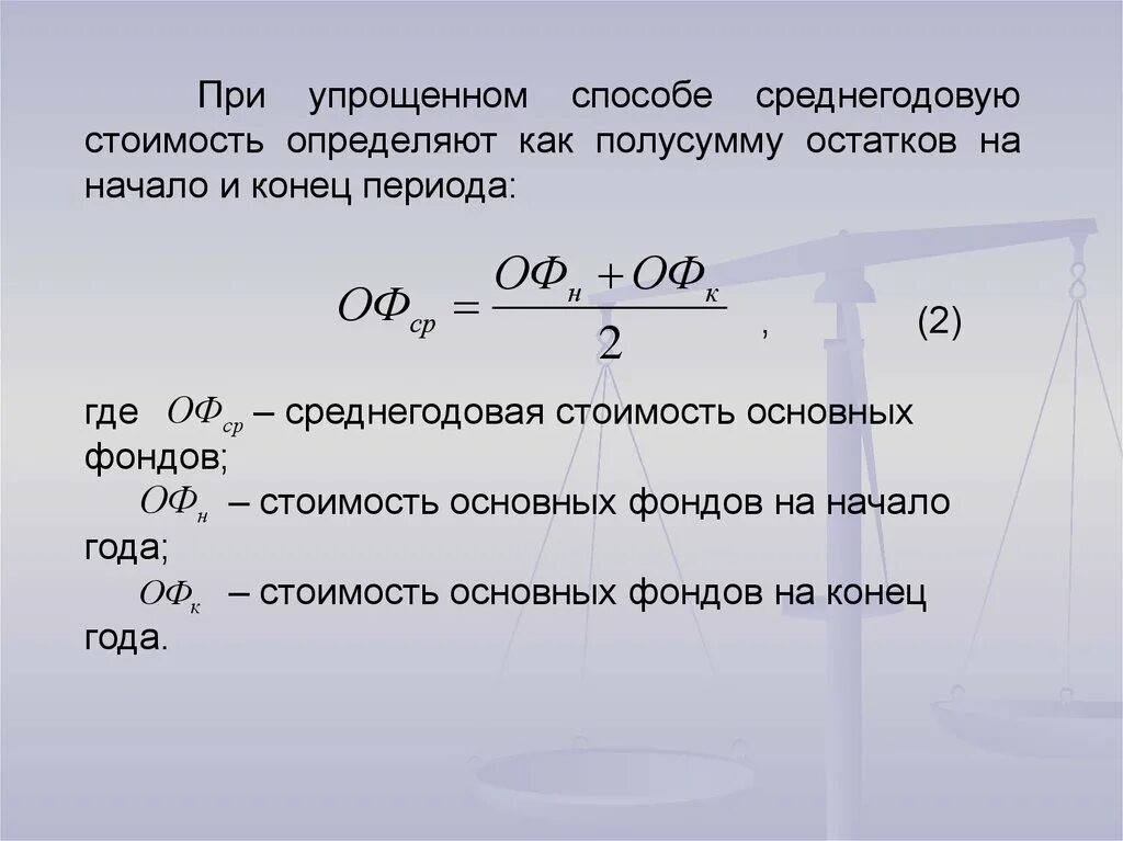 Как найти стоимость основных средств формула. Среднегодовая стоимость основных средств формула. Формула расчета среднегодовой стоимости основных средств. Среднегодовая стоимость основных фондов. Определить стоимость основных средств на конец года