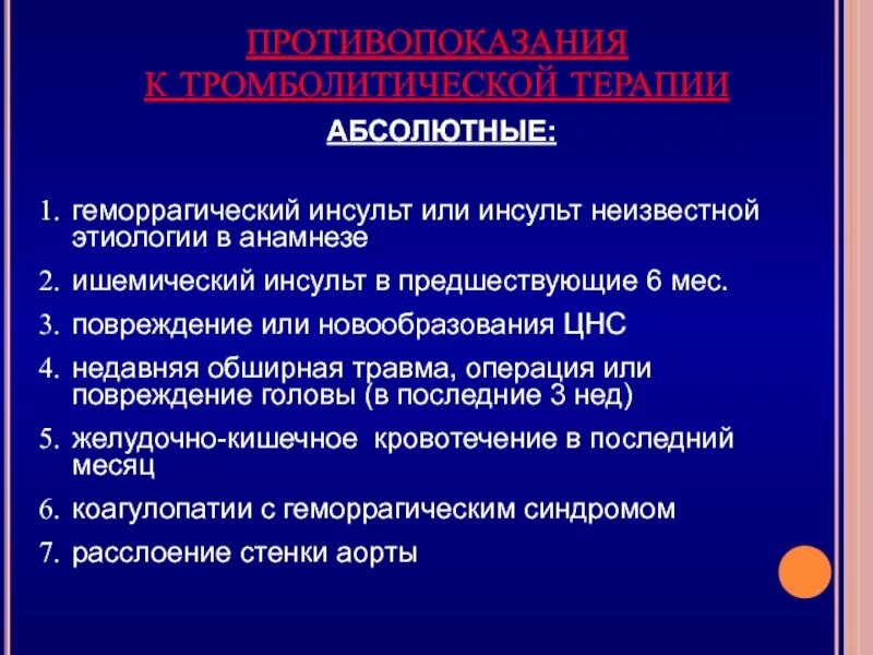 Тромболитическая терапия при инсульте. Инсульт неизвестной этиологии. Показания и противопоказания к проведению токолитической терапии. Абсолютные противопоказания к тромболитической терапии. Тромболитическая терапия при ишемическом инсульте противопоказана.