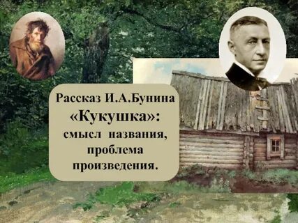 Смысл названия кукушка