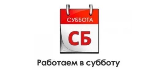 Октябрь рабочая суббота 2024