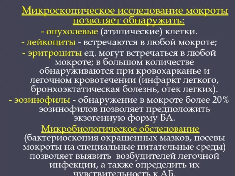 Большое отделение мокроты. Анализ мокроты микроскопия. Методы микроскопического исследования мокроты. Исследование мокроты на атипичные клетки. Исследование мокроты микроскопия.