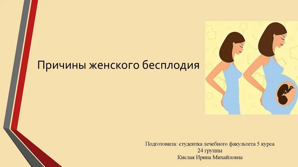 Женское бесплодие презентация. Причины женского бесплодия. Бесплодие картинки. Причины женского бесплодия картинки. Бесплодие презентация