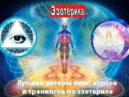 Курсы эзотерики