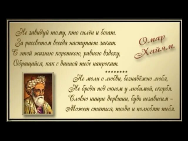 Омар Хайям. Омар Хайям юбилеи поздравления. Омар Хайям пожелания на день рождения. Пожелание на день рождения мудрое Омар Хайям. Омар хайям о женщинах поздравления