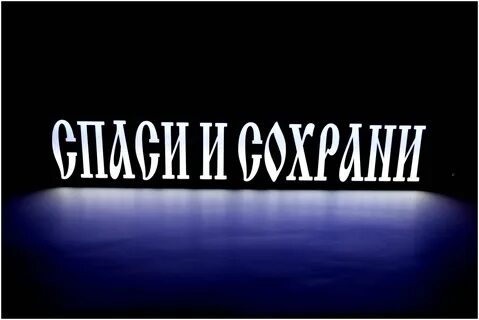 Картинки с надписью спаси