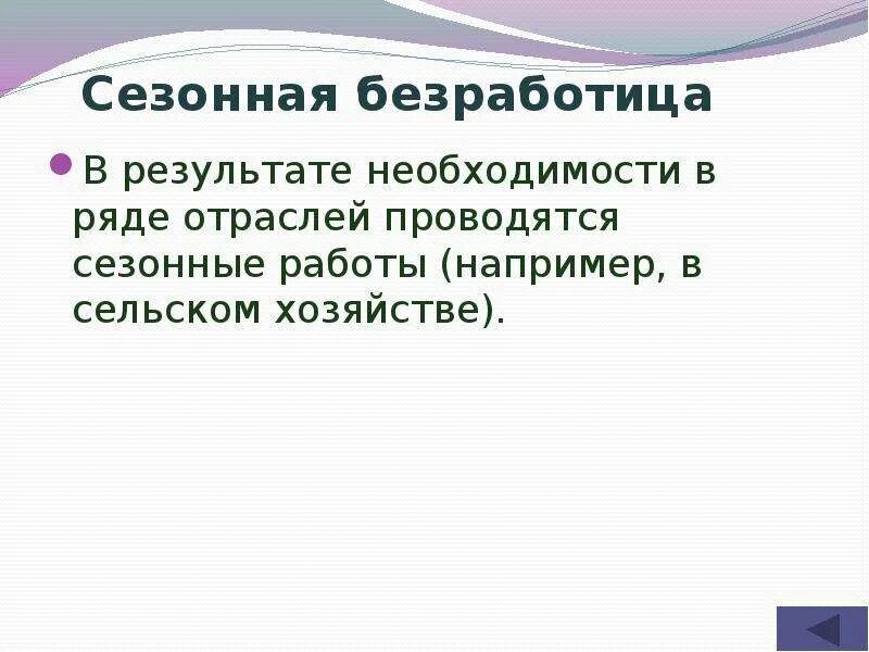 Сезонная безработица примеры. Отрасли сезонной безработицы. Особенности сезонной безработицы. Пример сезонной безработицы в жизни.