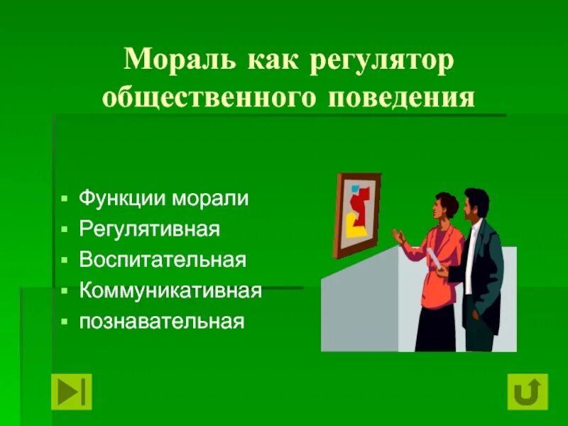 Мораль как регулятор социальных отношений. Мораль как регулятор общественного поведения. регуляторы морального поведения. регулятивная воспитательная коммуникативная. мораль как социальный регулятор.