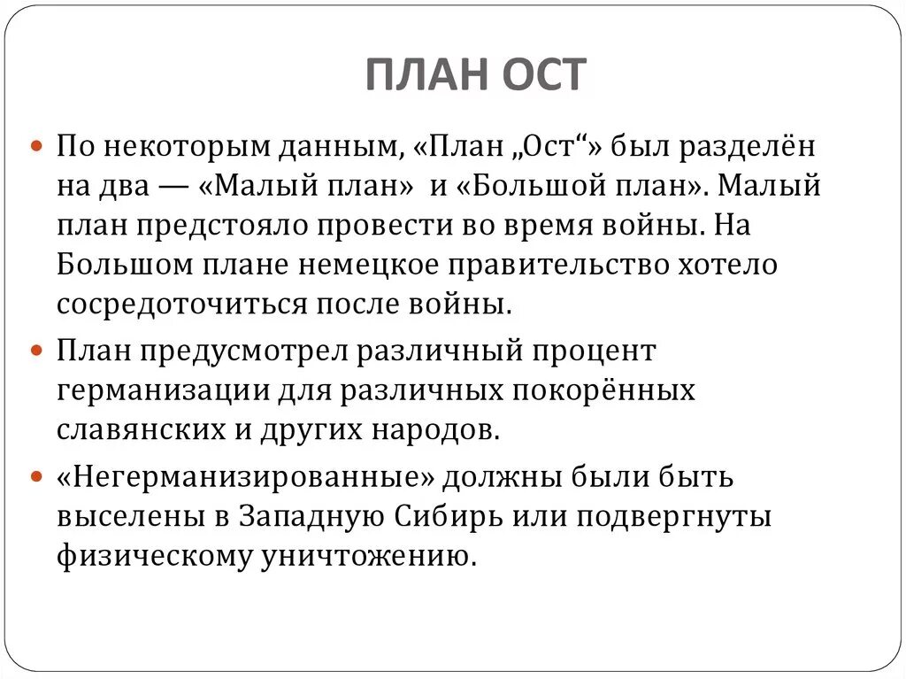 Оста термины. План ОСТ Гитлера. Охарактеризуйте план ОСТ. Германский план ОСТ. Кем был разработан план ОСТ.