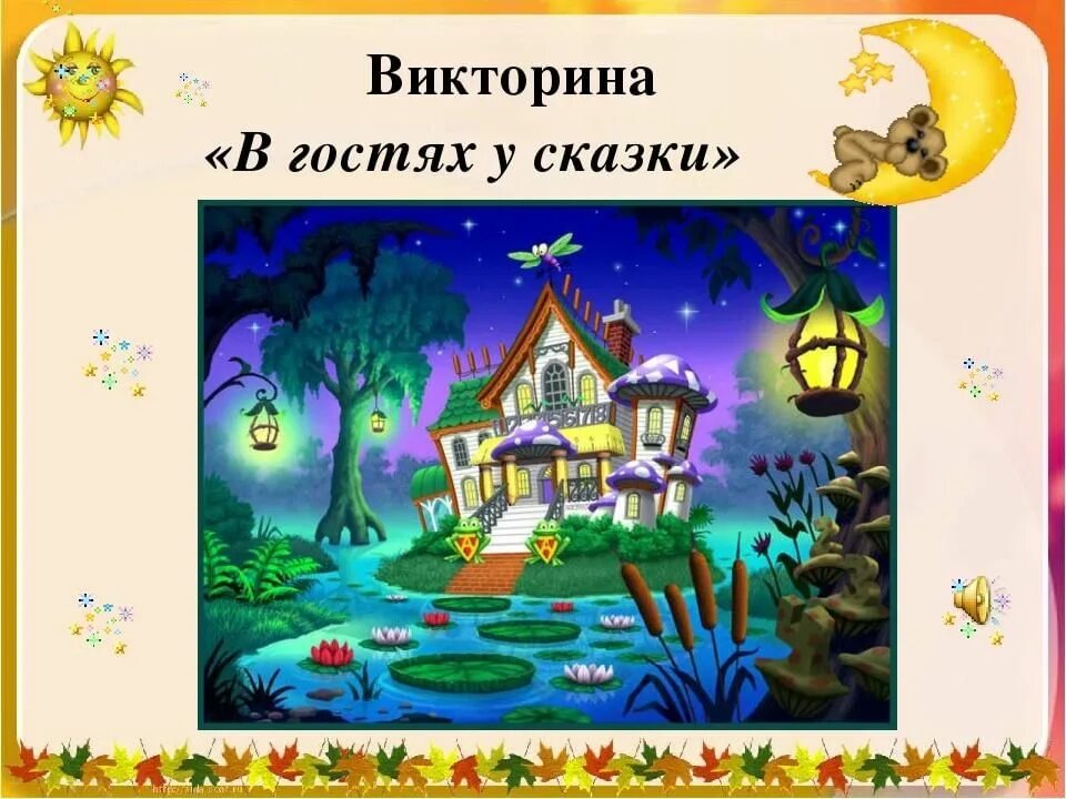 В гостях у сказки 1 класс. В гостях у сказки иллюстрации.
